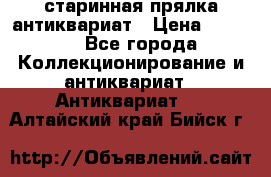 старинная прялка антиквариат › Цена ­ 3 000 - Все города Коллекционирование и антиквариат » Антиквариат   . Алтайский край,Бийск г.